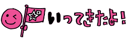 いってきたよ！