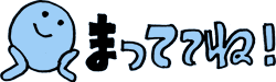 まってってね！